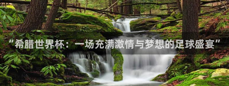 2026年世界杯赛程:“希腊世界杯:一场充满激情与梦想的足球盛宴”